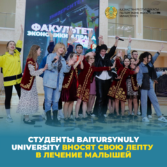 Студенты Baitursynuly University вносят свою лепту в лечение малышей