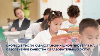 Около 2,5 тысяч казахстанских школ проверят на обеспечение качества образовательных услуг