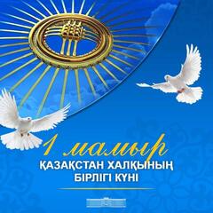 Поздравление акима Актюбинской области Асхата Шахарова с Днем единства народа Казахстана
