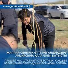 В Актобе прошел масштабный субботник: к акции озеленения присоединился аким города