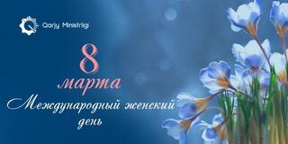 Дорогие женщины! Сердечно поздравляю вас с Международным женским днем!