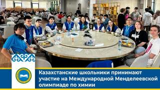 Казахстанские школьники принимают участие в 58-ой Международной Менделеевской олимпиаде по химии