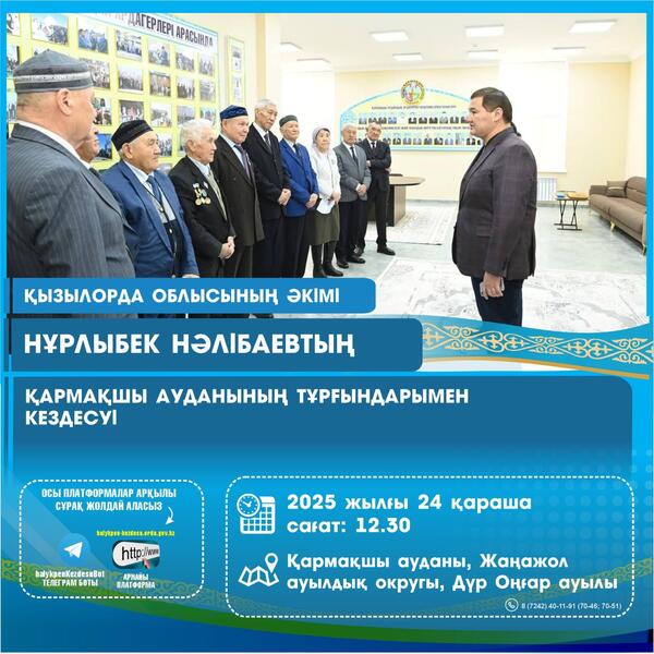 24 ноября глава региона Нурлыбек Налибаев встретится с жителями Кармакшинского района