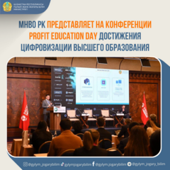 МНВО РК представляет на конференции Profit Education Day достижения цифровизации высшего образования