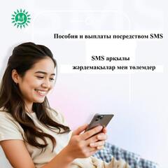 Пособия и выплаты посредством SMS: проактивные услуги в социальной сфере