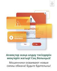 Мошенники осваивают новые схемы обмана! Будьте бдительны!