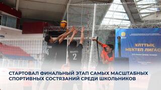Стартовал финальный этап самых масштабных спортивных состязаний среди школьников