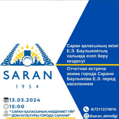 Отчетная встреча акима города Сарани