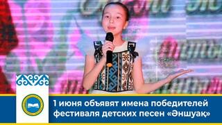 1 июня объявят имена победителей фестиваля детских песен «Әншуақ»