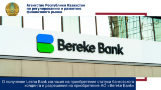 О получении Lesha Bank согласия на приобретение статуса банковского холдинга и разрешения на приобретение АО «Bereke Bank»