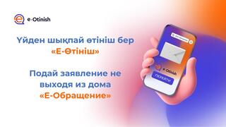 Как подать обращение через портал e-otinish