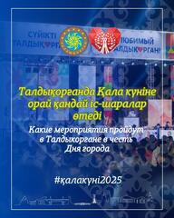 Какие мероприятия пройдут в Талдыкоргане в честь Дня города