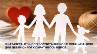 В Казахстане число воспитанников в организациях для детей-сирот сократилось вдвое
