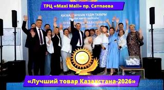 В ВКО пройдут конкурсы «Лучший товар Казахстана – 2026» и «Одно село – один продукт»