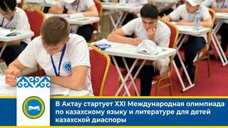 В Актау стартует ХХІ Международная олимпиада по казахскому языку и литературе для детей казахской диаспоры