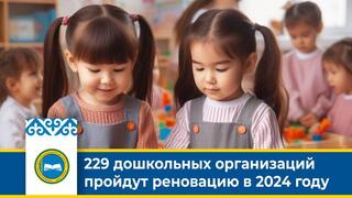 229 дошкольных организаций пройдут реновацию в 2024 году