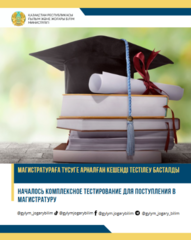 НАЧАЛОСЬ КОМПЛЕКСНОЕ ТЕСТИРОВАНИЕ ДЛЯ ПОСТУПЛЕНИЯ В МАГИСТРАТУРУ
