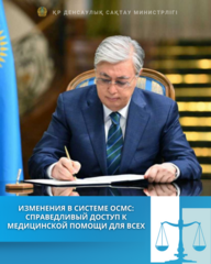 ИЗМЕНЕНИЯ В СИСТЕМЕ ОСМС: СПРАВЕДЛИВЫЙ ДОСТУП К МЕДИЦИНСКОЙ ПОМОЩИ ДЛЯ ВСЕХ