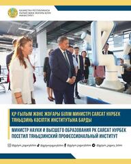 Министр науки и высшего образования РК Саясат Нурбек посетил Тяньцзинский профессиональный институт