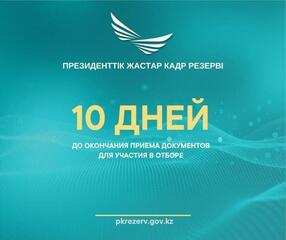 Продолжается прием документов для участия в Президентском молодежном кадровом резерве, предоставляющем возможность молодежи реализовать свой потенциал на государственной службе.