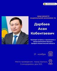 Встреча вице-министра национальной экономики с жителями Западно-Казахстанской области