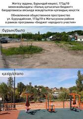 Из детской площадки в большое пространство: в Алматы преобразили территорию на улице Бурундайская