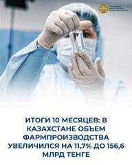 ИТОГИ 10 МЕСЯЦЕВ: В КАЗАХСТАНЕ ОБЪЕМ ФАРМПРОИЗВОДСТВА УВЕЛИЧИЛСЯ НА 11,7% ДО 156,6 МЛРД ТЕНГЕ