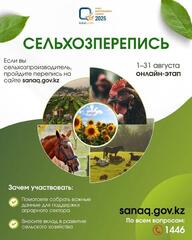 Краткая справочная информация по проведению национальной сельскохозяйственной переписи в Казахстане в 2025 году