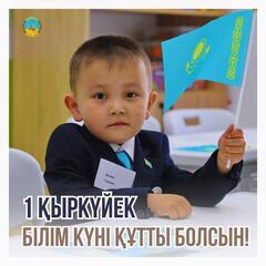 Поздравление акима области с Днем знаний