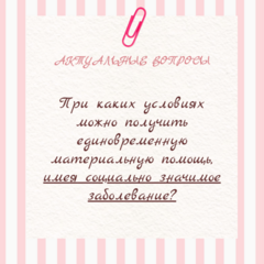 При каких условиях можно получить единовременную материальную помощь, имея социально значимое заболевание?