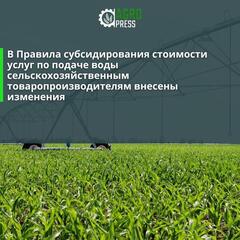 В Правила субсидирования стоимости услуг по подаче воды сельскохозяйственным товаропроизводителям внесены изменения