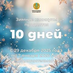 10 дней отдохнут казахстанские школьники на зимних каникулах