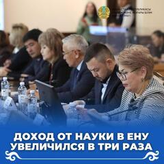 Доход от науки в ЕНУ увеличился в три раза