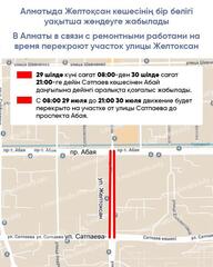 В Алматы в связи с ремонтными работами на время перекроют участок улицы Желтоксан