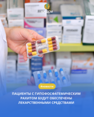 ПАЦИЕНТЫ С ГИПОФОСФАТЕМИЧЕСКИМ РАХИТОМ БУДУТ ОБЕСПЕЧЕНЫ ЛЕКАРСТВЕННЫМИ СРЕДСТВАМИ