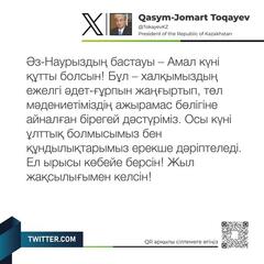 Глава государства Касым-Жомарт Токаев поздравил с Амал күн