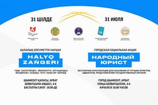 АКЦИЯ «НАРОДНЫЙ ЮРИСТ» ПРОЙДЕТ В ШЫМКЕНТЕ 31 ИЮЛЯ