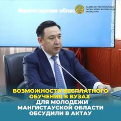 Возможности бесплатного обучения в вузах для молодежи Мангистауской области обсудили в Актау