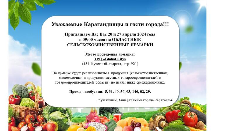 20 и 27 апреля в Караганде пройдёт областная сельскохозяйственная ярмарка