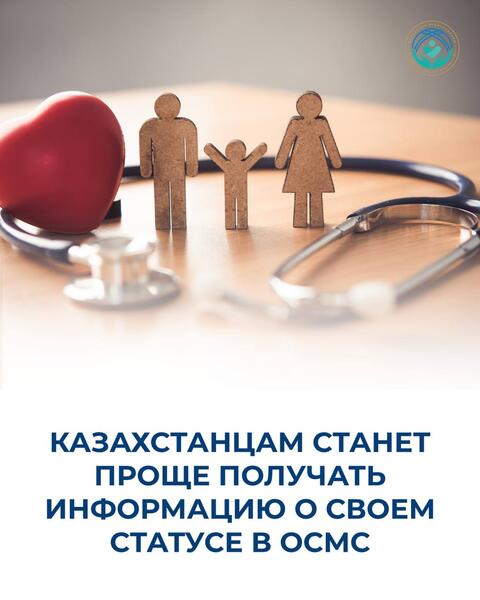 КАЗАХСТАНЦАМ СТАНЕТ ПРОЩЕ ПОЛУЧАТЬ ИНФОРМАЦИЮ О СВОЕМ СТАТУСЕ В ОСМС