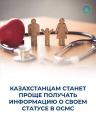 КАЗАХСТАНЦАМ СТАНЕТ ПРОЩЕ ПОЛУЧАТЬ ИНФОРМАЦИЮ О СВОЕМ СТАТУСЕ В ОСМС