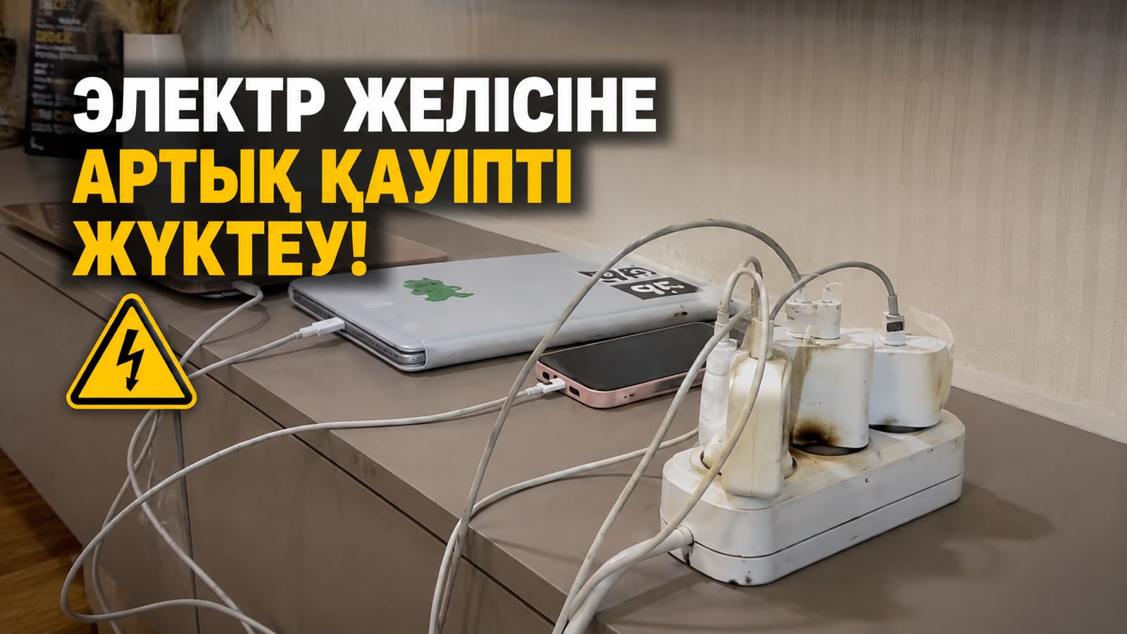 60 секунд безопасности: Не перегружайте одну розетку!