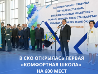 В СКО открылась первая «комфортная школа» на 600 мест