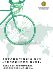 День без автомобиля – «Велосипедный день»!
