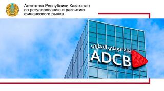О создании в Казахстане дочернего банка – Акционерного общества «Abu Dhabi Commercial Bank (Kazakhstan)»