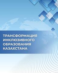 После принятия нового закона в 2021 году инклюзивное образование стало активно развиваться