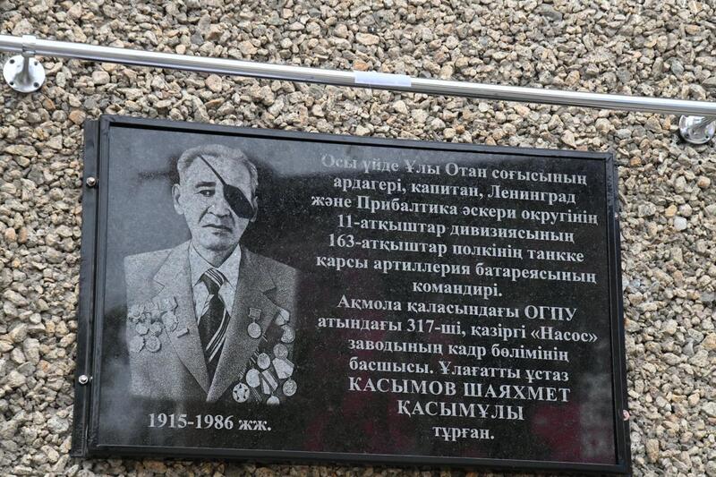 В Астане установили мемориальную доску ветерану Великой Отечественной войны Шаяхмету Касымову
