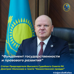 В газете «Казахстанская правда» опубликована статья Председателя Высшего Судебного Совета Дмитрия Малахова на тему «Фундамент государственности и правового развития», приуроченная ко Дню независимости Республики Казахстан