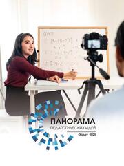До завершения приёма заявок на конкурс «Панорама педагогических идей – 2025» осталась 1 неделя