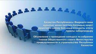 Объявление о проведении конкурса по избранию членов Общественного совета Министерства промышленности и строительства Республики Казахстан